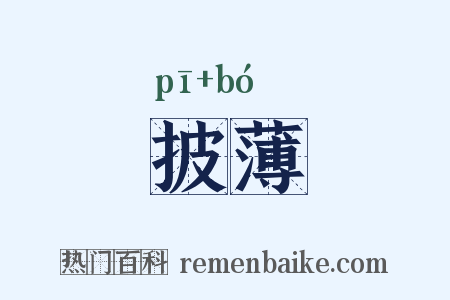 披薄是什么意思的图片